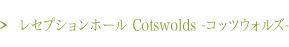 レセプションホール　Cotswolds -コッツウォルズ-