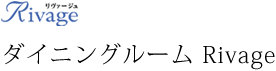 ダイニングルーム Rivage