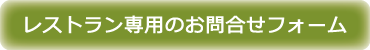 レストラン専用のお問合せフォームはこちら