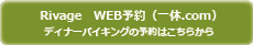 リヴァージュ　WEB予約はこちらから