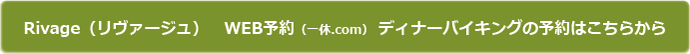 リヴァージュ　WEB予約はこちらから